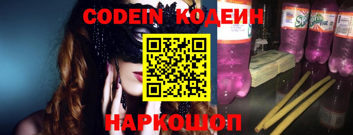 Codein Purple Drank  Вход с VPN  Тельмана 